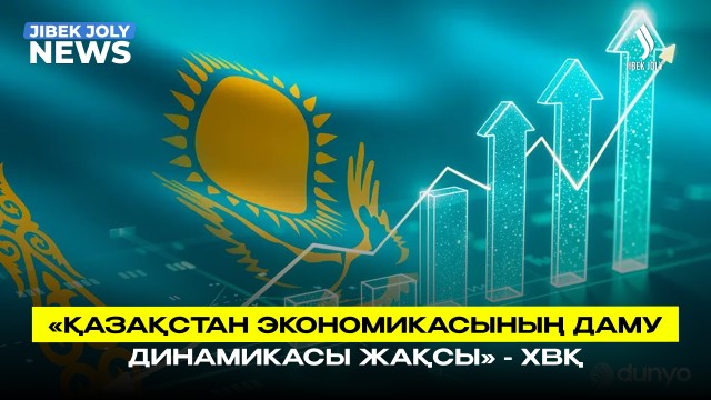 «Қазақстан экономикасының даму динамикасы тұрақты» - ХВҚ