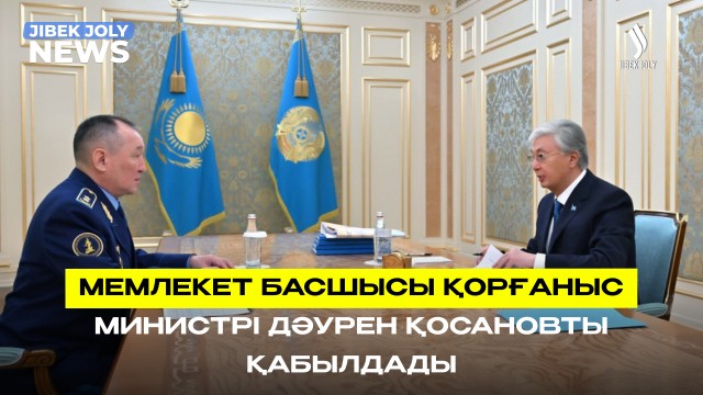 Президент Қорғаныс министрін қабылдады