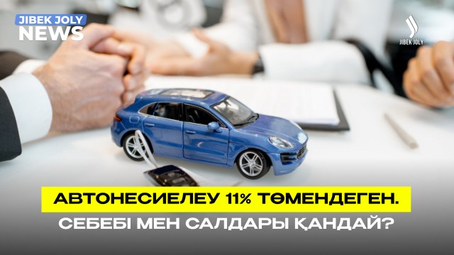 Автонесие 11 % қысқарып, ипотека 7,2 трлн теңгеге жетті