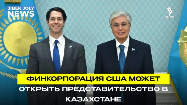 В Казахстане может открыться представительство Финансовой корпорации США