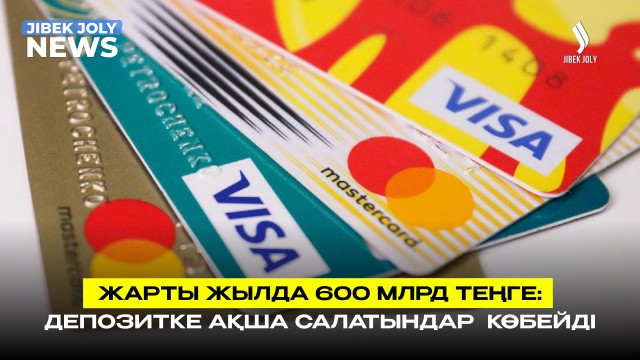 600 млрд теңгеге өскен: депозитке ақша салатындар көбейді