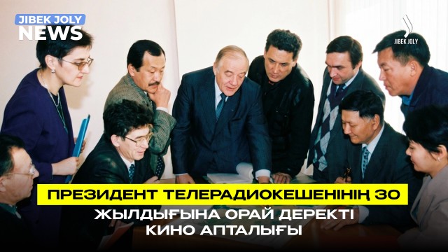 «Хроникадан – болашаққа»: деректі фильмдер апталығы өтті