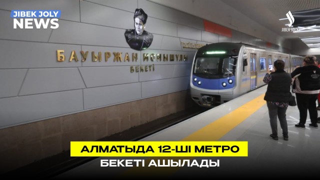 Алматыда метро желісі кеңеймек