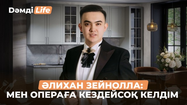 Әлихан Зейнолла: Италиялық профессор дауысымды ұнатып, шақырды