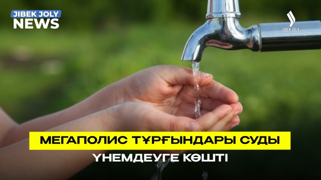 Мегаполис тұрғындары суды үнемдеуге көшті