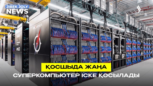 Қосшыда жаңа суперкомпьютер іске қосылады
