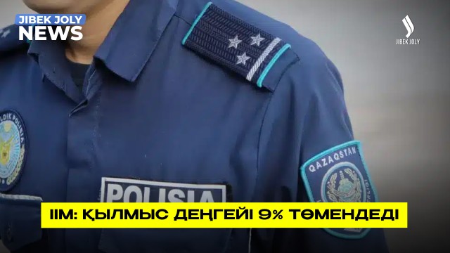 Қылмыстық көрсеткіш 9 % төмендеді – Министр