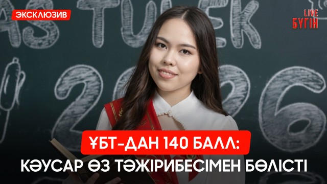 Қызылордалық түлек ҰБТ-дан 140 балл жинады