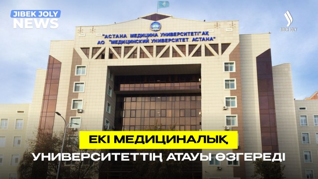 Екі медициналық университеттің атауы өзгереді