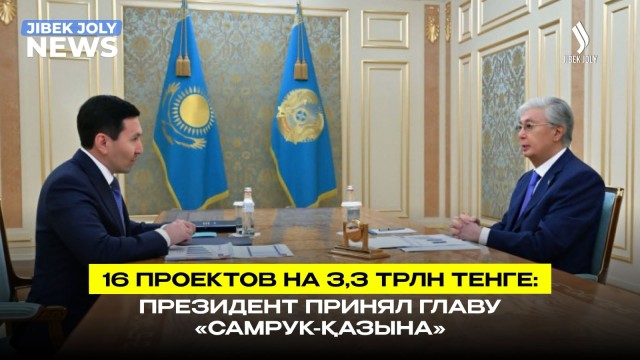 16 крупных проектов на 3,3 трлн тенге завершат в Казахстане в этом году