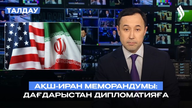 АҚШ-Иран меморандумы: Дипломатиялық шешімдерге жол ашыла ма?