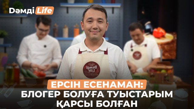 Ерсін Есенаман: «Жұлдыз ауру» болу жұмысым