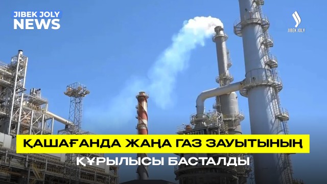 Газ өңдеу зауытының құрылысы басталды