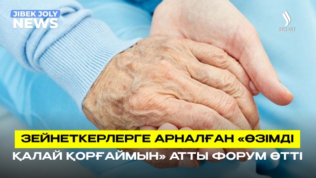 Зейнеткерлерге алаяқтан сақтану жолдары түсіндірілді
