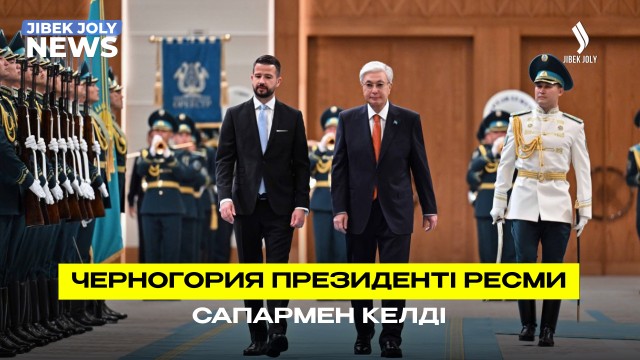 ЖАҢАЛЫҚТАР 19.06.2026