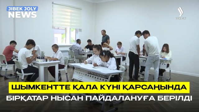 Шымкентте қала күні қарсаңында бірқатар нысан пайдалануға берілді