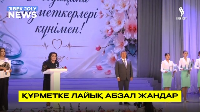 Құрметке лайық абзал жандар