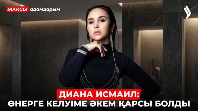 Эксклюзив: Диана Исмаилдың анасы сұхбат берді