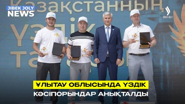 «Қазақстанның үздік тауары» өңірлік көрме-байқауы