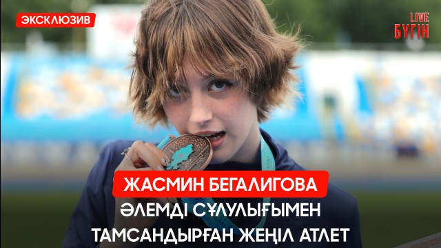 Әлемнің назарын аудартқан жеңіл атлет Жасмин Бегалиговамен сұхбат