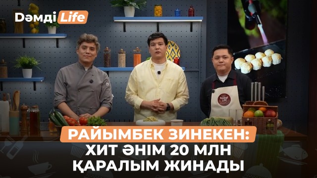 Райымбек Зинекен: «Бақытты болуды үйрет сен» әнім 20 млн қаралым жинады