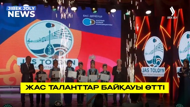 Жас таланттар байқауы өтті