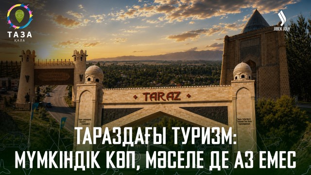 Тараздың туристік келбеті қандай?