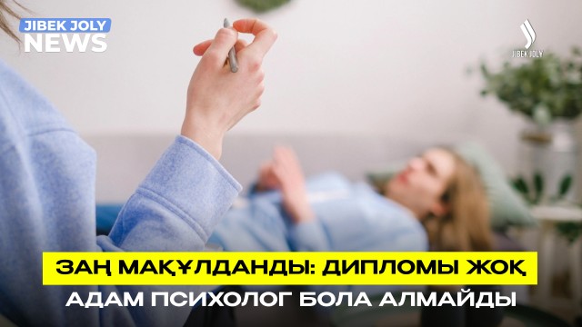 Психологтардың мемлекеттік тізілімі жасалады
