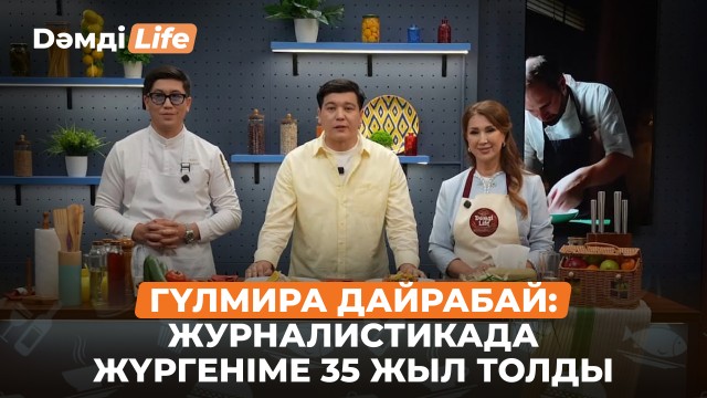 Гүлмира Дайрабай: Кез келген тамақты жасай аламын