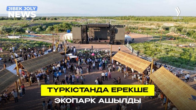 Түркістан: Жаңа экопарк пайдалануға берілді