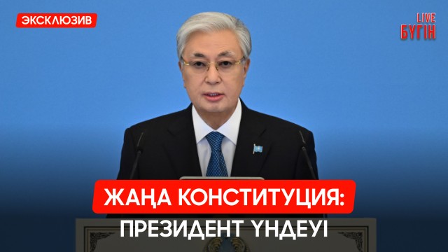 Жаңа Конституция - әділетті қоғамның берік негізі