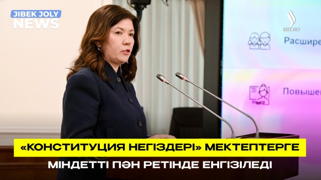 Оқу бағдарламасына жаңа пәндер енгізіледі