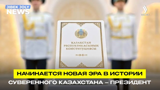 Начинается новая эра в истории суверенного Казахстана – Президент