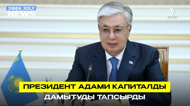 ЖАҢАЛЫҚТАР 03.07.2026