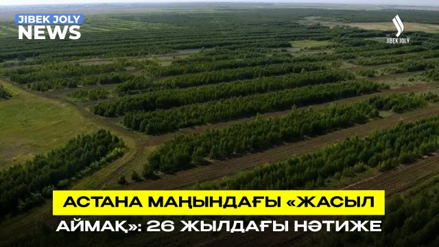 «Жасыл аймаққа» жыл сайын 5 млн түп көшет отырғызылады