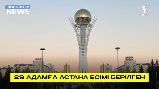 29 адамға Астана есімі берілген