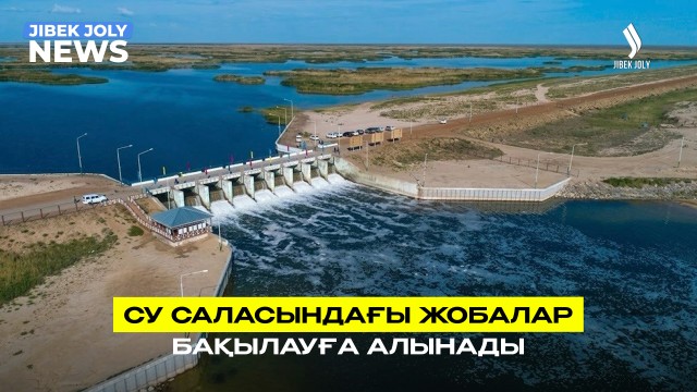Жобалардың орындалуы қатаң бақылауға алынады