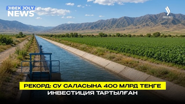 Су саласына 400 млрд теңге инвестиция тартылған