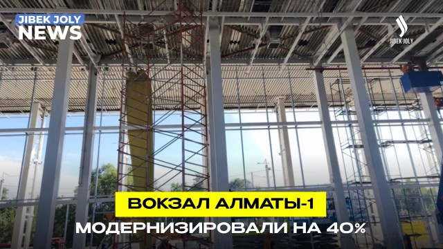 Вокзал «Алматы-1» готов на 40%