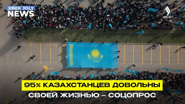 Казахстанцы с оптимизмом смотрят в будущее – результаты соцопроса