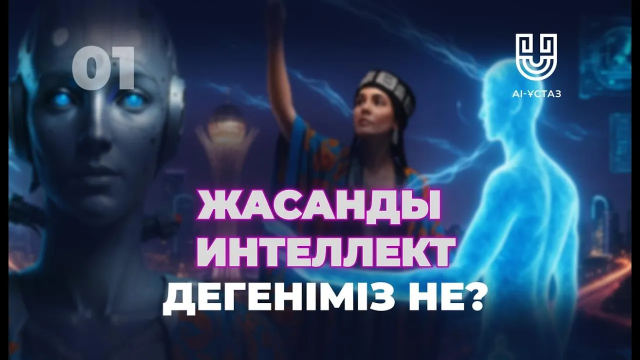 Жасанды интеллект дегеніміз не?