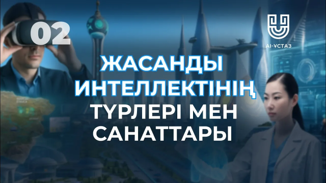 Жасанды интеллектінің түрлері мен санаттары