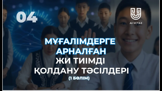Мұғалімдерге арналған ЖИ тиімді қолдану тәсілдері