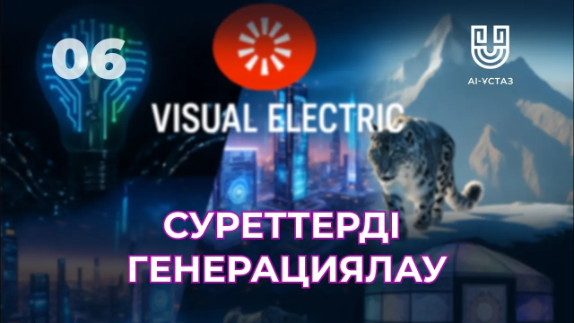 Суреттерді генерациялау