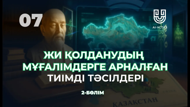 Жасанды интеллектіні қолданудың мұғалімдерге арналған тиімді тәсілдері