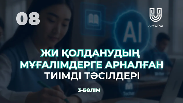 Жасанды интеллектіні қолданудың мұғалімдерге арналған тиімді тәсілдері. 3-бөлім