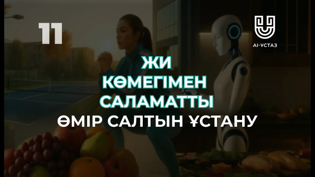 Жасанды интеллектінің көмегімен саламатты өмір салтын ұстану