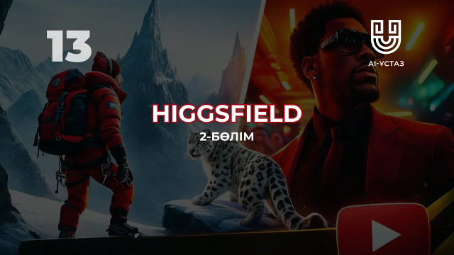«Higgsfield» нейрожелісі сыйлайтын мүмкіндіктер