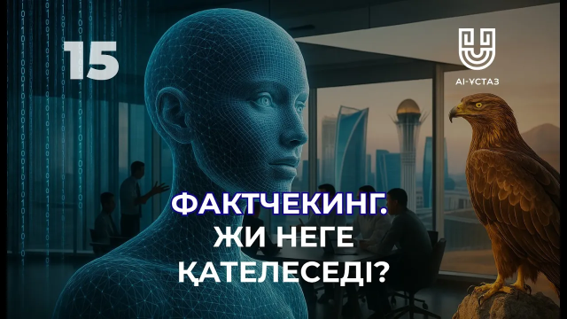 Фактчекинг: Жасанды интеллект неге қателеседі?