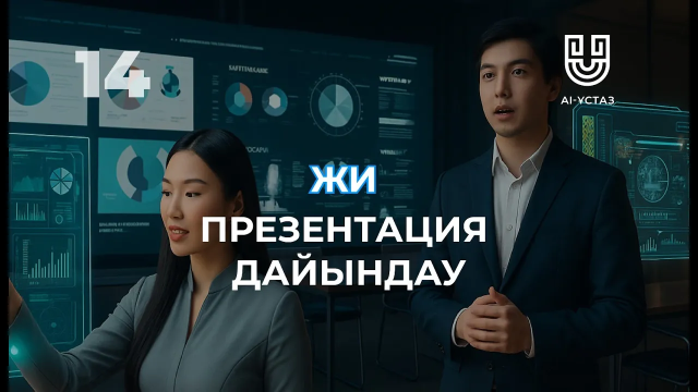 Жасанды интеллектімен презентация дайындау